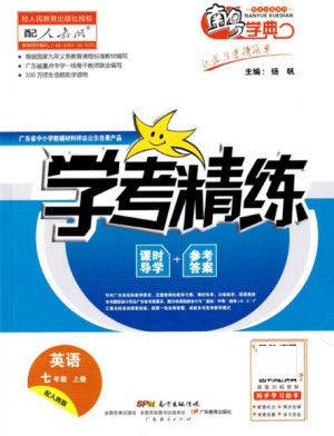 广东教育出版社2021学考精练七年级上册英语人教版答案 广东教育出版社2021学考精练七年级上册英语人教版答案
