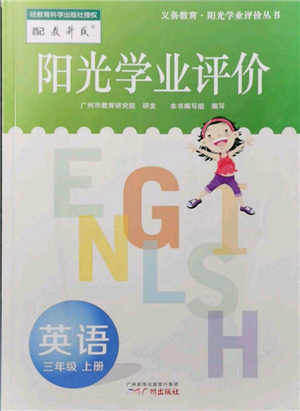 广州出版社2021阳光学业评价三年级上册英语教科版参考答案 广州出版社2021阳光学业评价三年级上册英语教科版参考答案