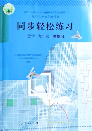 人民教育出版社2021同步轻松练习九年级数学总复习人教版答案