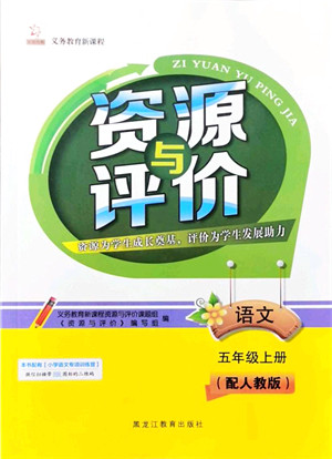 黑龙江教育出版社2021资源与评价五年级语文上册人教版大庆专版答案
