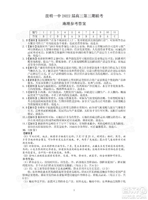 明市第一中学2022届高中新课标高三第三次双基检测文科综合试卷答案