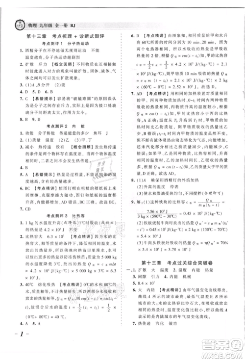 江西人民出版社2021王朝霞考点梳理时习卷九年级物理人教版参考答案