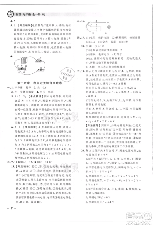 江西人民出版社2021王朝霞考点梳理时习卷九年级物理人教版参考答案