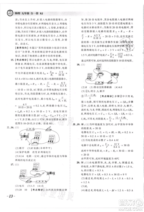 江西人民出版社2021王朝霞考点梳理时习卷九年级物理人教版参考答案