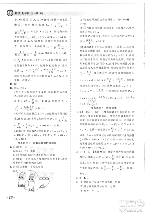 江西人民出版社2021王朝霞考点梳理时习卷九年级物理人教版参考答案