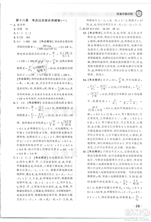江西人民出版社2021王朝霞考点梳理时习卷九年级物理人教版参考答案
