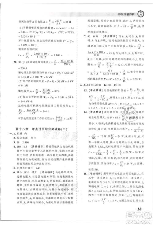 江西人民出版社2021王朝霞考点梳理时习卷九年级物理人教版参考答案
