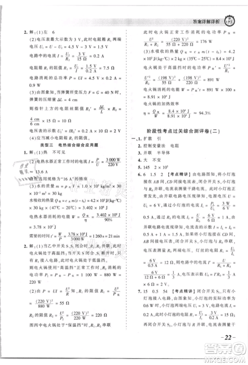 江西人民出版社2021王朝霞考点梳理时习卷九年级物理人教版参考答案