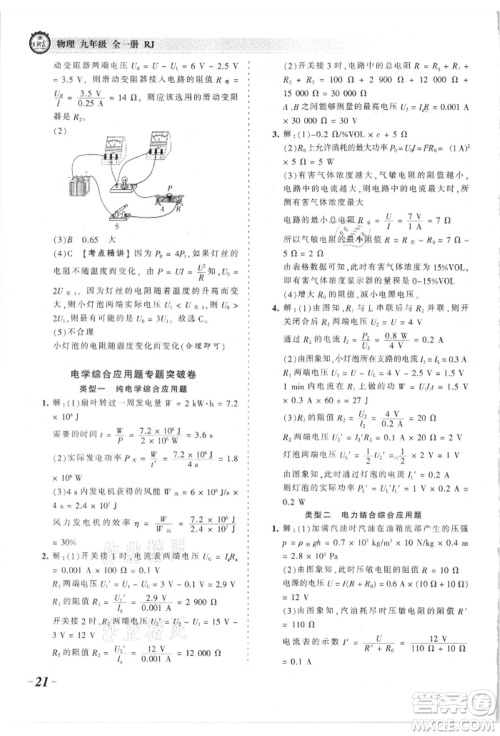 江西人民出版社2021王朝霞考点梳理时习卷九年级物理人教版参考答案