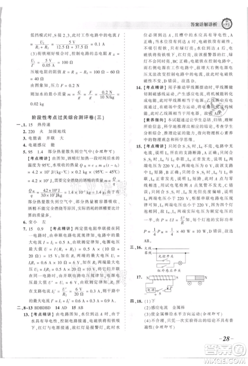 江西人民出版社2021王朝霞考点梳理时习卷九年级物理人教版参考答案