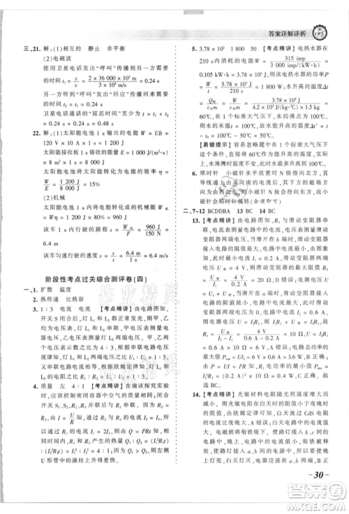 江西人民出版社2021王朝霞考点梳理时习卷九年级物理人教版参考答案