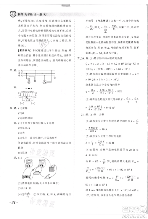 江西人民出版社2021王朝霞考点梳理时习卷九年级物理人教版参考答案