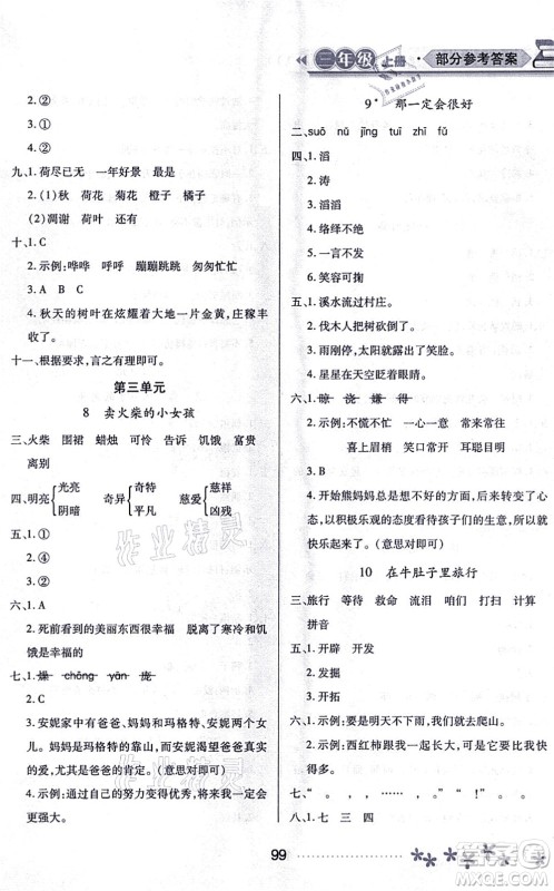 黑龙江教育出版社2021资源与评价三年级语文上册人教版大庆专版答案