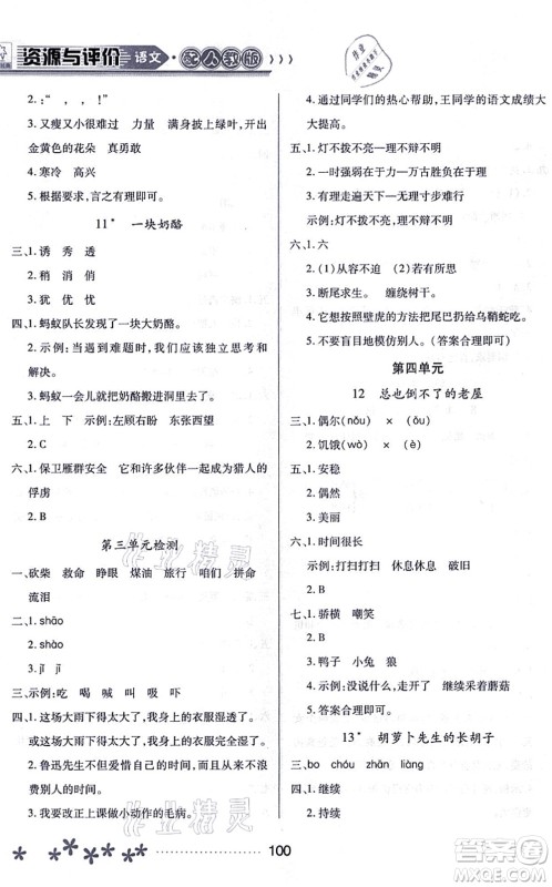 黑龙江教育出版社2021资源与评价三年级语文上册人教版大庆专版答案