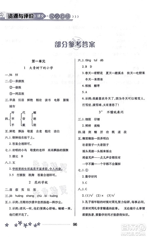 黑龙江教育出版社2021资源与评价三年级语文上册人教版大庆专版答案