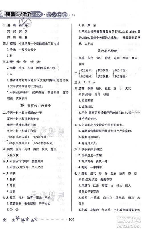 黑龙江教育出版社2021资源与评价三年级语文上册人教版大庆专版答案