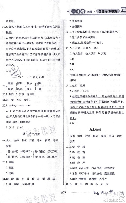 黑龙江教育出版社2021资源与评价三年级语文上册人教版大庆专版答案
