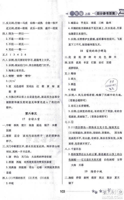 黑龙江教育出版社2021资源与评价三年级语文上册人教版大庆专版答案