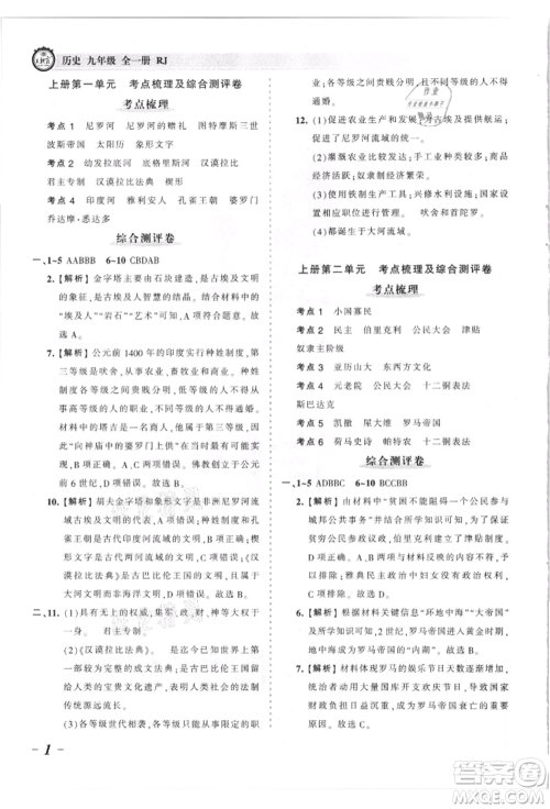 江西人民出版社2021王朝霞考点梳理时习卷九年级历史人教版参考答案