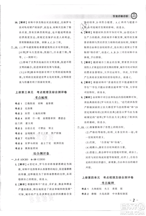 江西人民出版社2021王朝霞考点梳理时习卷九年级历史人教版参考答案 江西人民出版社2021王朝霞考点梳理时习卷九年级历史人教版参考答案