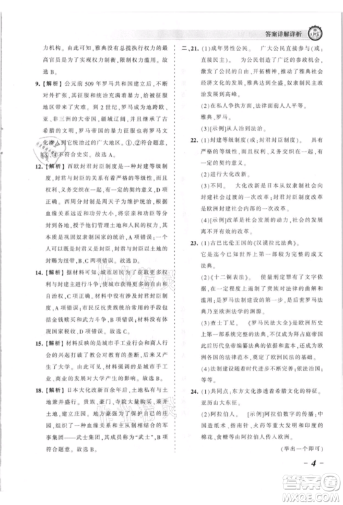 江西人民出版社2021王朝霞考点梳理时习卷九年级历史人教版参考答案