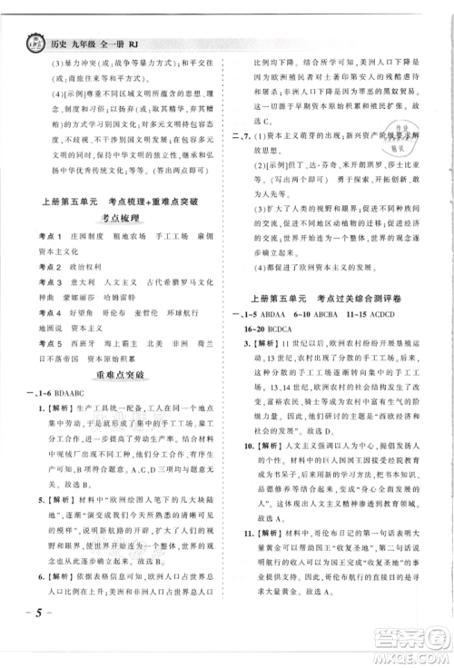 江西人民出版社2021王朝霞考点梳理时习卷九年级历史人教版参考答案