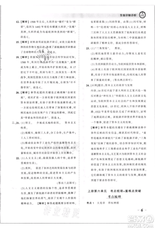 江西人民出版社2021王朝霞考点梳理时习卷九年级历史人教版参考答案 江西人民出版社2021王朝霞考点梳理时习卷九年级历史人教版参考答案