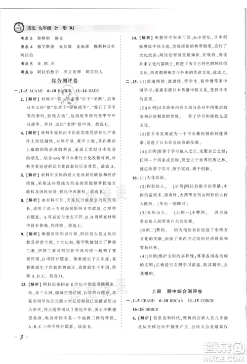 江西人民出版社2021王朝霞考点梳理时习卷九年级历史人教版参考答案 江西人民出版社2021王朝霞考点梳理时习卷九年级历史人教版参考答案