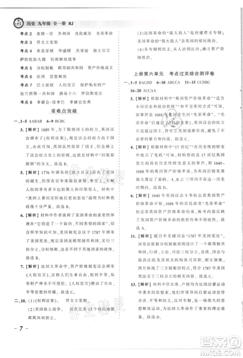 江西人民出版社2021王朝霞考点梳理时习卷九年级历史人教版参考答案