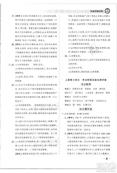 江西人民出版社2021王朝霞考点梳理时习卷九年级历史人教版参考答案