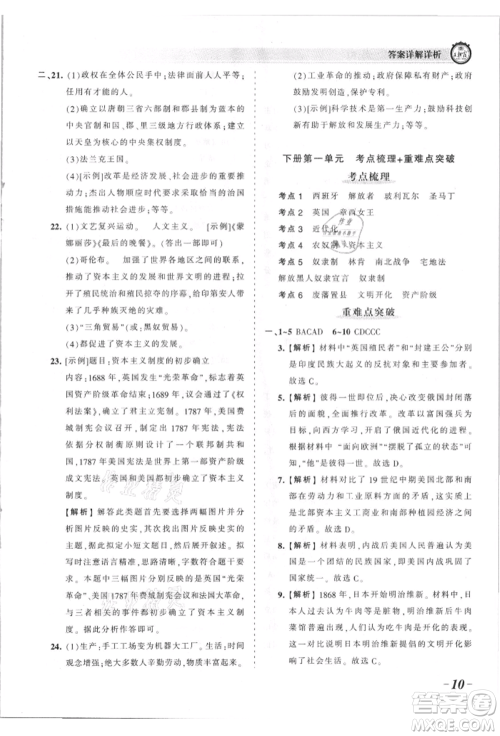 江西人民出版社2021王朝霞考点梳理时习卷九年级历史人教版参考答案