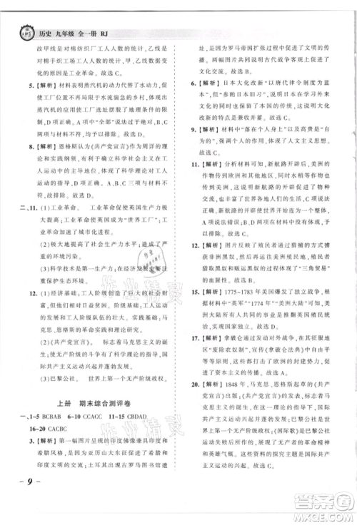 江西人民出版社2021王朝霞考点梳理时习卷九年级历史人教版参考答案 江西人民出版社2021王朝霞考点梳理时习卷九年级历史人教版参考答案
