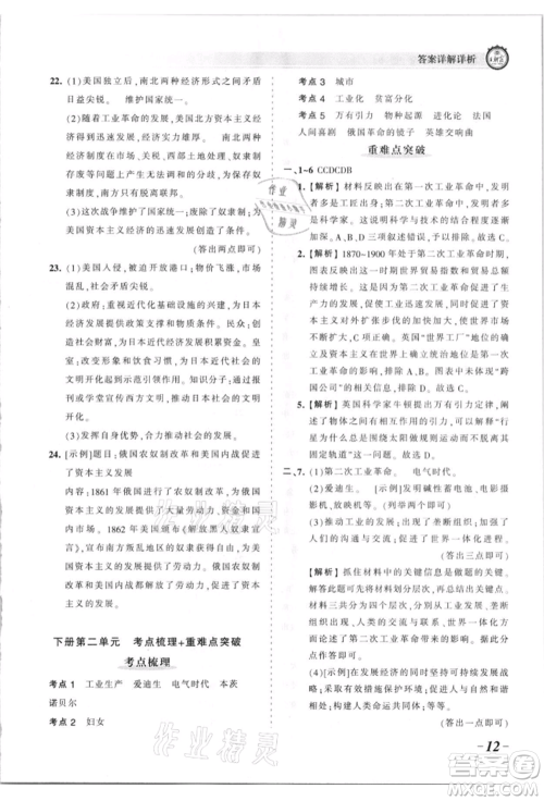 江西人民出版社2021王朝霞考点梳理时习卷九年级历史人教版参考答案 江西人民出版社2021王朝霞考点梳理时习卷九年级历史人教版参考答案