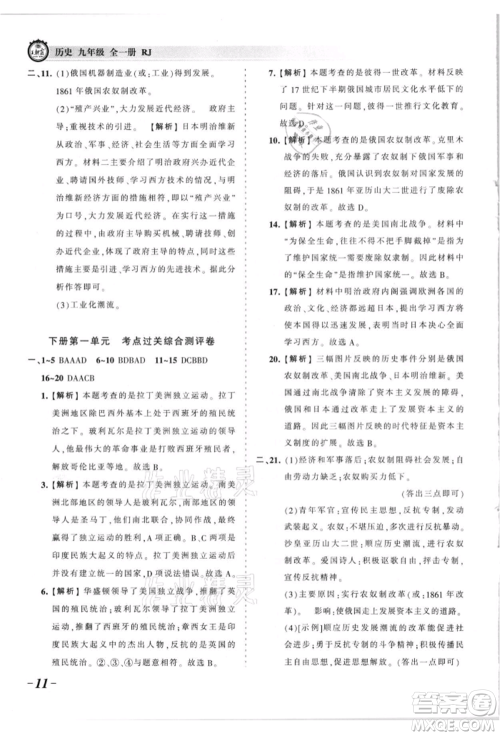 江西人民出版社2021王朝霞考点梳理时习卷九年级历史人教版参考答案 江西人民出版社2021王朝霞考点梳理时习卷九年级历史人教版参考答案