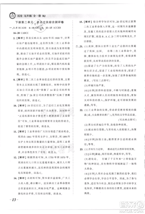 江西人民出版社2021王朝霞考点梳理时习卷九年级历史人教版参考答案 江西人民出版社2021王朝霞考点梳理时习卷九年级历史人教版参考答案