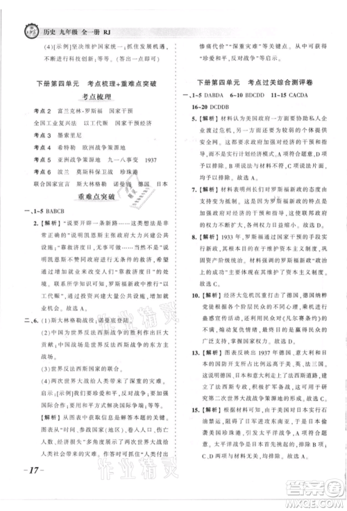 江西人民出版社2021王朝霞考点梳理时习卷九年级历史人教版参考答案 江西人民出版社2021王朝霞考点梳理时习卷九年级历史人教版参考答案