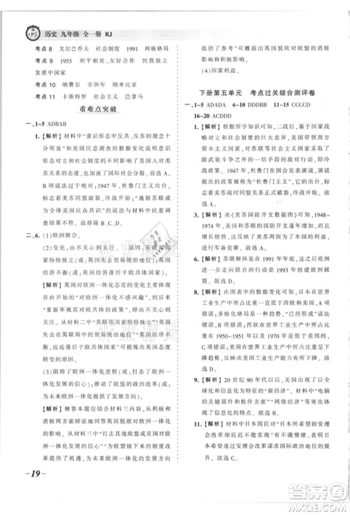 江西人民出版社2021王朝霞考点梳理时习卷九年级历史人教版参考答案 江西人民出版社2021王朝霞考点梳理时习卷九年级历史人教版参考答案