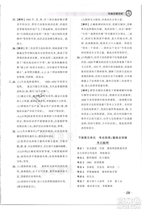 江西人民出版社2021王朝霞考点梳理时习卷九年级历史人教版参考答案 江西人民出版社2021王朝霞考点梳理时习卷九年级历史人教版参考答案