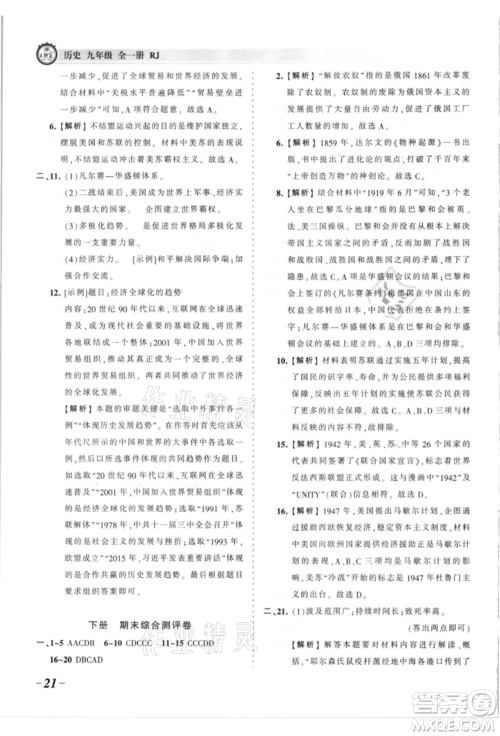 江西人民出版社2021王朝霞考点梳理时习卷九年级历史人教版参考答案 江西人民出版社2021王朝霞考点梳理时习卷九年级历史人教版参考答案