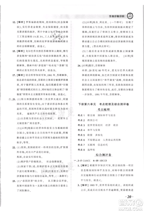 江西人民出版社2021王朝霞考点梳理时习卷九年级历史人教版参考答案