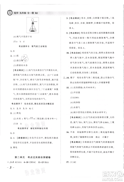 江西人民出版社2021王朝霞考点梳理时习卷九年级化学人教版参考答案 江西人民出版社2021王朝霞考点梳理时习卷九年级化学人教版参考答案