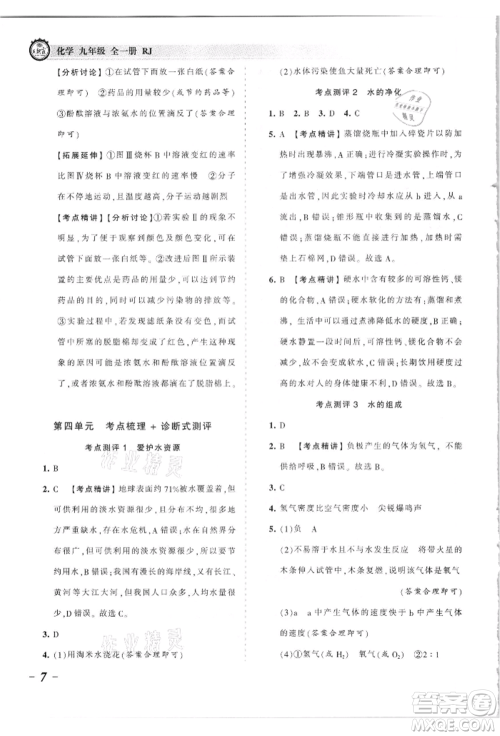 江西人民出版社2021王朝霞考点梳理时习卷九年级化学人教版参考答案