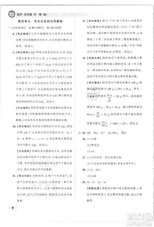 江西人民出版社2021王朝霞考点梳理时习卷九年级化学人教版参考答案 江西人民出版社2021王朝霞考点梳理时习卷九年级化学人教版参考答案