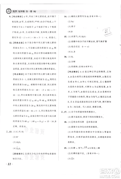 江西人民出版社2021王朝霞考点梳理时习卷九年级化学人教版参考答案