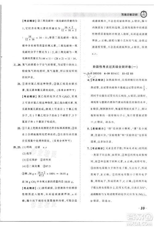 江西人民出版社2021王朝霞考点梳理时习卷九年级化学人教版参考答案