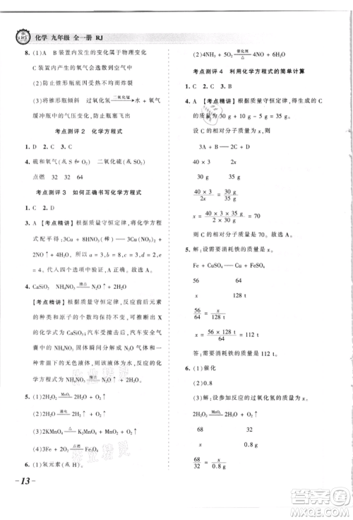 江西人民出版社2021王朝霞考点梳理时习卷九年级化学人教版参考答案