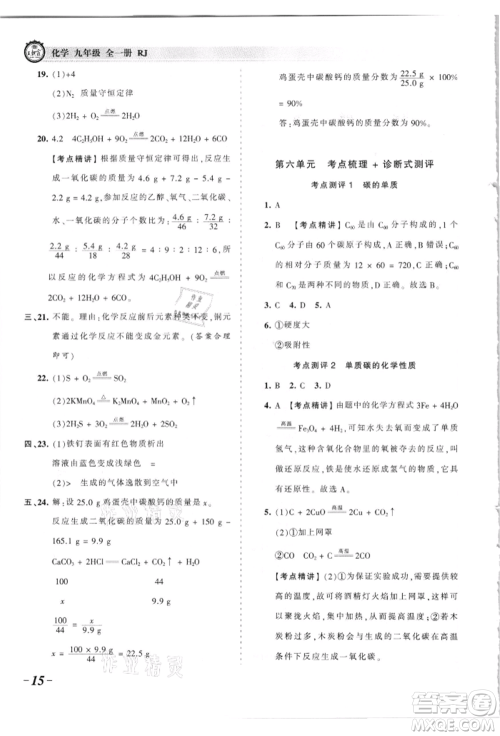 江西人民出版社2021王朝霞考点梳理时习卷九年级化学人教版参考答案