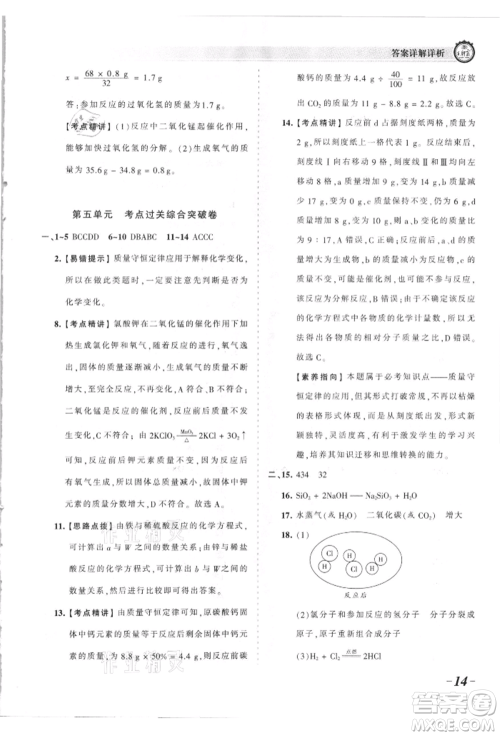 江西人民出版社2021王朝霞考点梳理时习卷九年级化学人教版参考答案