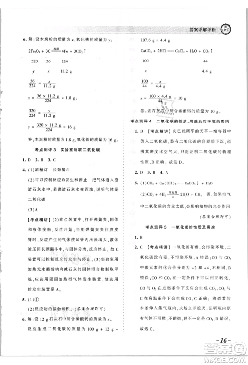 江西人民出版社2021王朝霞考点梳理时习卷九年级化学人教版参考答案