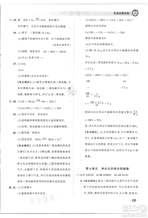 江西人民出版社2021王朝霞考点梳理时习卷九年级化学人教版参考答案